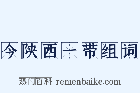 今陕西一带组词是什么意思的图片